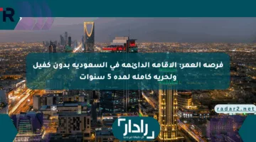 فرصة العمر: الإقامة الدائمة في السعودية بدون كفيل ولحرية كاملة لمدة 5 سنوات